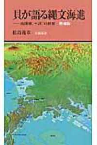 貝が語る縄文海進 南関東、+2℃の世界. 増補版 有隣新書 ; 64