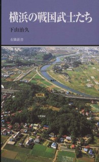 横浜の戦国武士たち 有隣新書