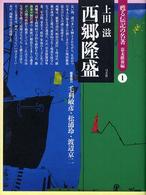 西郷隆盛 甦る伝記の名著：幕末維新編