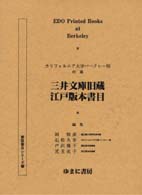 ｶﾘﾌｫﾙﾆｱ大学ﾊﾞｰｸﾚｰ校所蔵三井文庫旧蔵江戸版本書目 = 江戸版本書目 [補記] 書誌書目ｼﾘｰｽﾞ ; 29