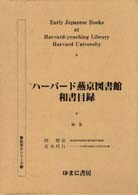 ﾊ-ﾊﾞ-ﾄﾞ燕京図書館和書目録 = 燕京図書館和書目録 [補記] 書誌書目ｼﾘｰｽﾞ ; 36