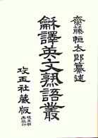 英和雙解字典 近代日本英学資料 ; 2