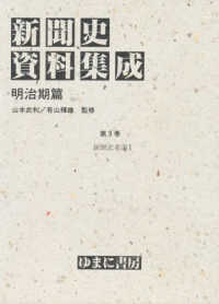 新聞記者論 1 新聞史資料集成 ; 明治期篇 第3巻