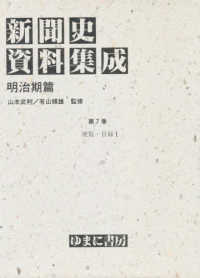 便覧･目録 1 新聞史資料集成 ; 明治期篇 第7巻