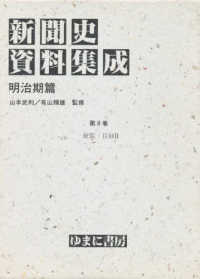 便覧･目録 2 新聞史資料集成 ; 明治期篇 第8巻