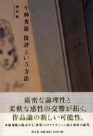 小林秀雄 批評という方法