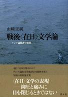 戦後「在日」文学論 アジア論批評の射程