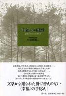 「幸福」の可能性 逆風の中の文学者たち
