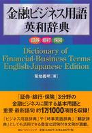 金融ビジネス用語英和辞典 証券銀行保険