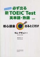 必ず出る新TOEIC test英単語・熟語 new version