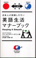 日本人が誤解しやすい英語生活マナーブック keeping it smooth 対訳ニッポン