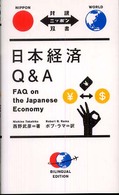 日本経済Q&A FAQ on the Japanese economy 対訳ニッポン双書