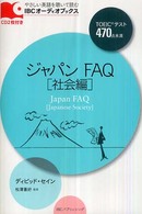 ジャパンFAQ 社会編 IBCオーディオブックス : やさしい英語を聴いて読む