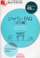 ジャパンFAQ 文化編 IBCオーディオブックス : やさしい英語を聴いて読む