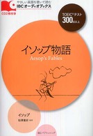 イソップ物語 IBCオーディオブックス : やさしい英語を聴いて読む