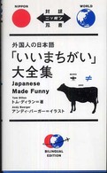外国人の日本語「いいまちがい」大全集 Japanese Made Funny