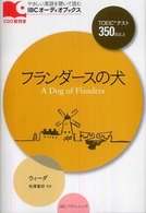 フランダースの犬 IBCオーディオブックス : やさしい英語を聴いて読む
