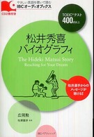 松井秀喜バイオグラフィ The Hideki Matsui Story
