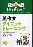 英作文ダイエットトレーニング 余分な単語をそぎ落とし、タイトな文に!  ライティング