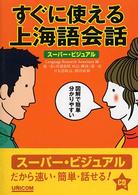 すぐに使える上海語会話 スーパー・ビジュアル