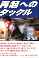 再起へのﾀｯｸﾙ ﾗｸﾞﾋﾞ-ﾜ-ﾙﾄﾞｶｯﾌﾟをめぐる終わりなき航海