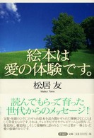 絵本は愛の体験です。