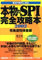 本物のSPI完全攻略本 新SPI時代に対応