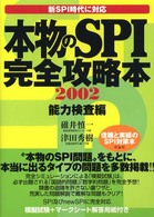 本物のSPI完全攻略本 新SPI時代に対応