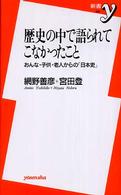 歴史の中で語られてこなかったこと おんな・子供・老人からの「日本史」 新書y