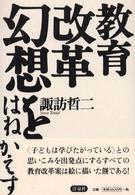 教育改革幻想をはねかえす