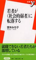 若者が「社会的弱者」に転落する 新書y