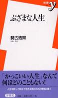 ぶざまな人生 新書y