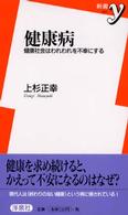 健康病 健康社会はわれわれを不幸にする 新書y