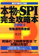 本物のSPI完全攻略本 新SPI時代に対応