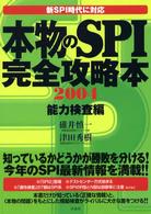 本物のSPI完全攻略本 新SPI時代に対応
