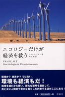 ｴｺﾛｼﾞｰだけが経済を救う