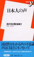 日本人の声 新書y ; 083