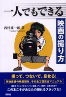 一人でもできる映画の撮り方