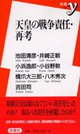 天皇の戦争責任・再考 新書y ; 090