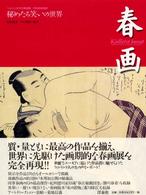 春画 秘めたる笑いの世界 ﾍﾙｼﾝｷ市立美術館/浮世絵春画展