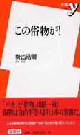 この俗物が! 新書y