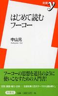 はじめて読むﾌｰｺｰ 新書y ; 104