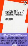 疫病は警告する 人間の歴史を動かす感染症の魔力 新書y
