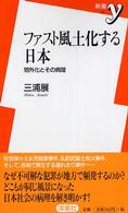 ファスト風土化する日本 郊外化とその病理 新書y