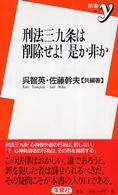 刑法三九条は削除せよ!是か非か 新書y