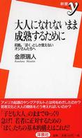 大人になれないまま成熟するために 前略。「ぼく」としか言えないオジさんたちへ 新書y ; 121