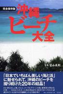 沖縄ビーチ大全 完全保存版
