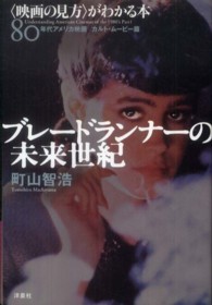 ブレードランナーの未来世紀 「映画の見方」がわかる本 : 80年代アメリカ映画