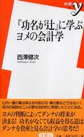 『功名が辻』に学ぶヨメの会計学 新書y