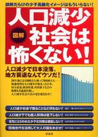 人口減少社会は怖くない! 図解 誤解だらけの少子高齢化イメージはもういらない! 人口減少で日本没落、地方衰退なんてウソだ!